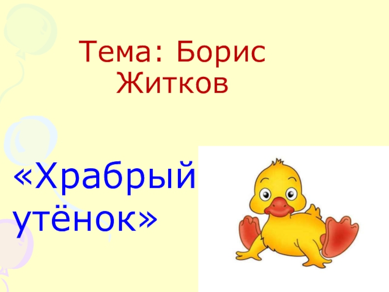 Рассказ храбрый утенок 2 класс. Б.С Житков Храбрый утенок презентация. План утята Храбрый утенок Житков. Храбрый утёнок Борис Житков план. Литература Житков Храбрый утенок презентация.