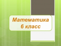 Презентация по математике на тему Система координат.