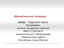 Классный час по ПДД Внимательный пешеход презентация