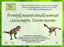 Интерактивная энциклопедия Динозавры. Самые-самые..