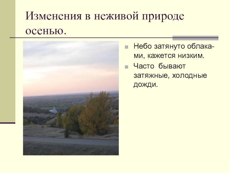 Изменения в неживой природе осенью. Осень в неживой природе 2 класс. Описание неба осенью. Неживая природа осенью 2 класс презентация.