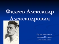 Презентация по литературе Жизнь и творчество Александра Фадеева