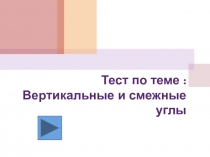 Тест Вертикальные и смежные углы