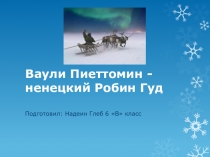 Презентация по литературному краеведению Ваули Пиеттомин - ненецкий Робин Гуд