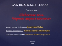 Презентация к исследовательской работе Небесные тела. Черные дыры в космосе