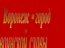 Презентация к единому классному часу Воронеж - город воинской славы