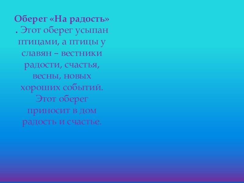 Оберег «На радость» . Этот оберег усыпан птицами, а птицы у славян – вестники радости, счастья, весны,