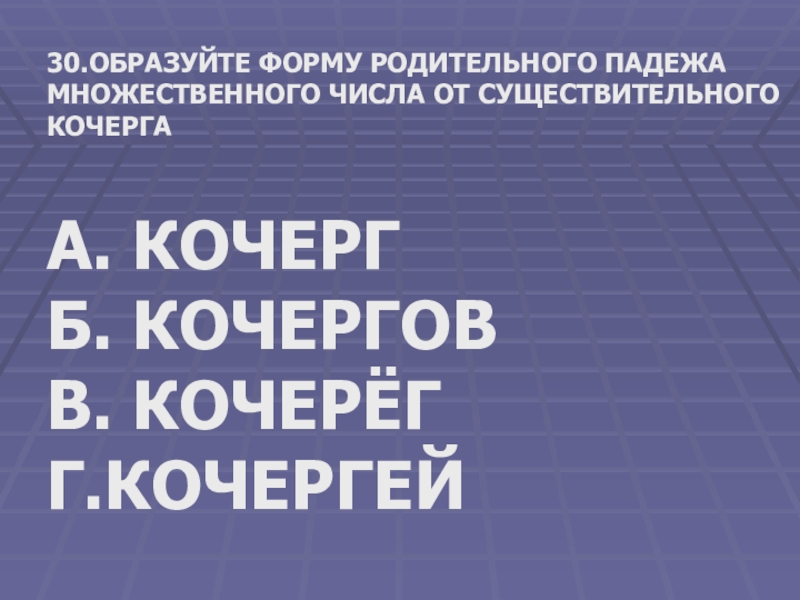 Кочерга множественное число. Кочерга во множественном числе. Кочерга форма родительного падежа множественного числа. Кочерга по падежам во множественном числе. Кочерга мн ч род п.