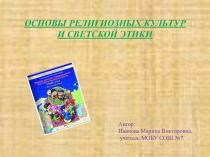 Презентация к уроку ОРКСЭ