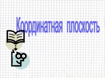 Презентация по теме Координатная плоскость