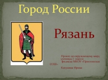 Проект на тему Город Рязань