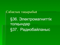 Презентация по физике на тему Электромагниттік толқындар. Радиобайланыс