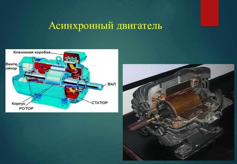 Асинхронные двигатели 4а180м4уз. Asenkron motor. Электродвигатель дмр 90. Два асинхронных двигателя. Два асинхронных двигателя.