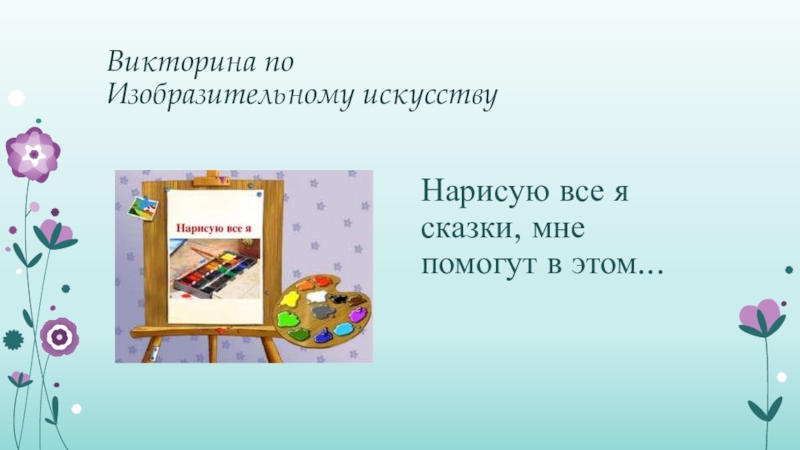 Презентация викторина по изо 6 класс