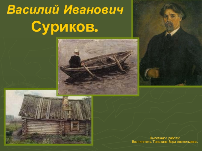 Презентация Презентация по ИЗО на тему Суриков В.И. Великие Художники.