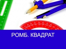 Презентация по геометрии на тему Ромб. Квадрат (8 класс)