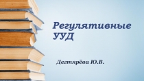 Презентация Формирование регулятивных УУД