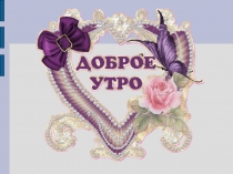 Презентация по русскому языку на тему Закрепляем пройденное (1 класс)