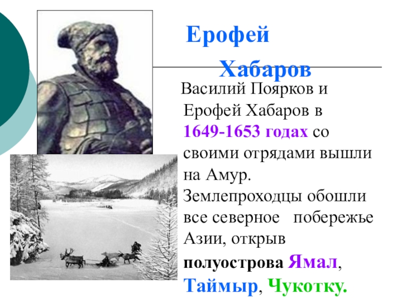 Русские землепроходцы в памяти народа. Походы Ерофея Хабарова 1649-1653.