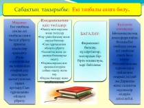 Презентация по казахскаму языку на тему Екі таңбалы санға бөлу ( 3 класс )