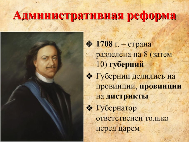 1708. Административная реформа Петровская 1708 г. Административные реформы Петра 1 картинки. Реформа административного управления. Разделение России на губернии.. На что делились губернии при Петре 1.