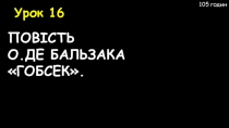 10 клас УРОК № 16 ПОВІСТЬ О. ДЕ БАЛЬЗАКА ГОБСЕК.