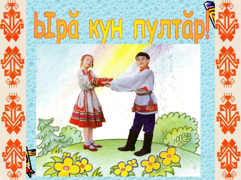 Презентация Презентация по чувашскому языку Пословицы и поговорки