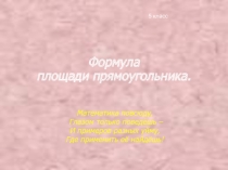 Презентация по теме Площадь прямоугольника