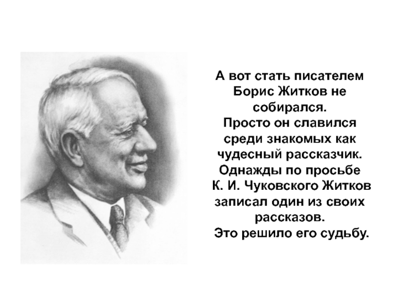 Став писателем он. Интересные факты о Житкове для детей. Интересные факты Житкова. Автор Житков. Борис Житков биография кратко.