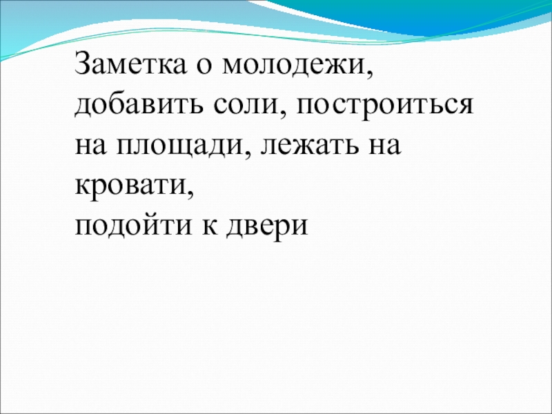 молодежь в современном обществе. молодежь в обществе. выпиши словосочетания в которых пропущено окончание и. заметка о молодежи окончание. заметка.