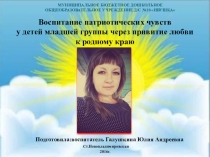 Презентация Патриотическое воспитание детей младшей группы через привитие любви к родному краю