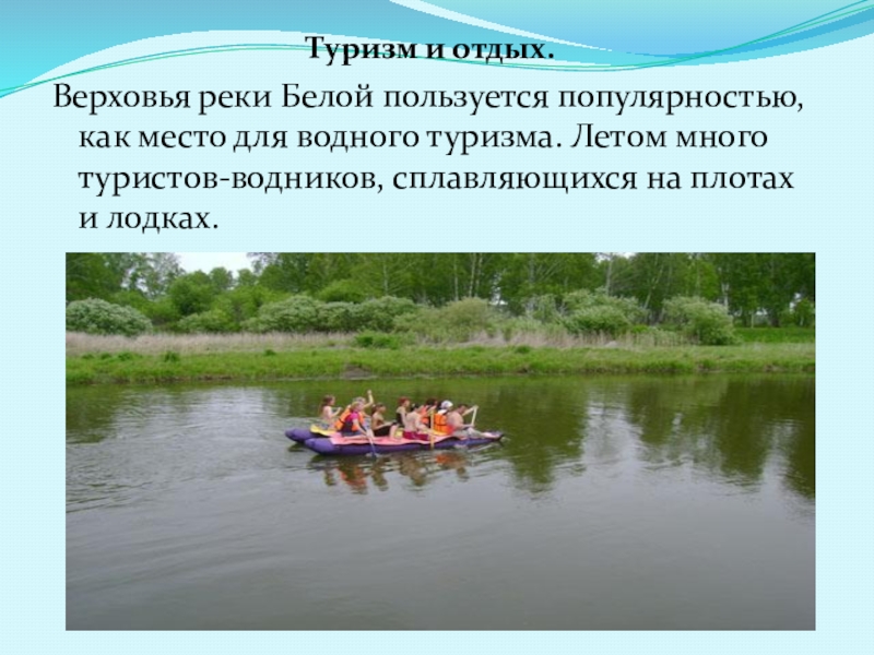 Водные богатства нашего края 4 класс презентация. Водные объекты нашего края. Водных объектов нашего края реки. Водные богатства реки белой. Список водных объектов нашего края 4.