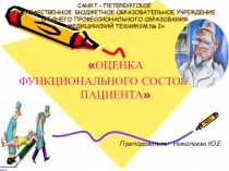 Оценка функционального состояния пациента