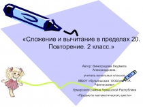 Сложение и вычитание в пределах 20. Повторение