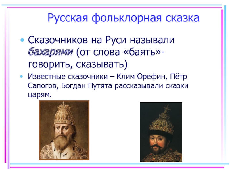 Сказочник на руси сканворд. Сказочник на Руси. Собрание представителей всех русских земель называлось. Рассказчик сказок Степана. Как на Руси называли сказочников.