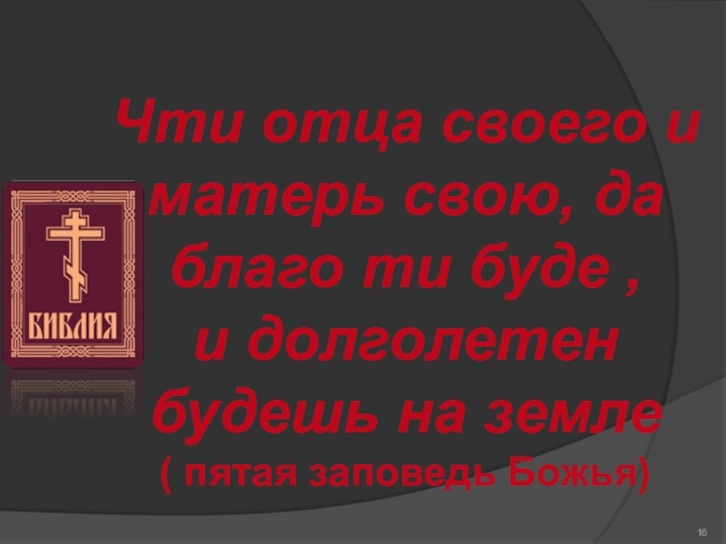 Чти отца своего и матерь свою, да благо ти буде ,и долголетен будешь на земле( пятая заповедь