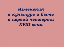 Изменения в культуре и быте при Петре 1