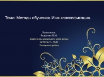 Методы обучения. И их классификация
