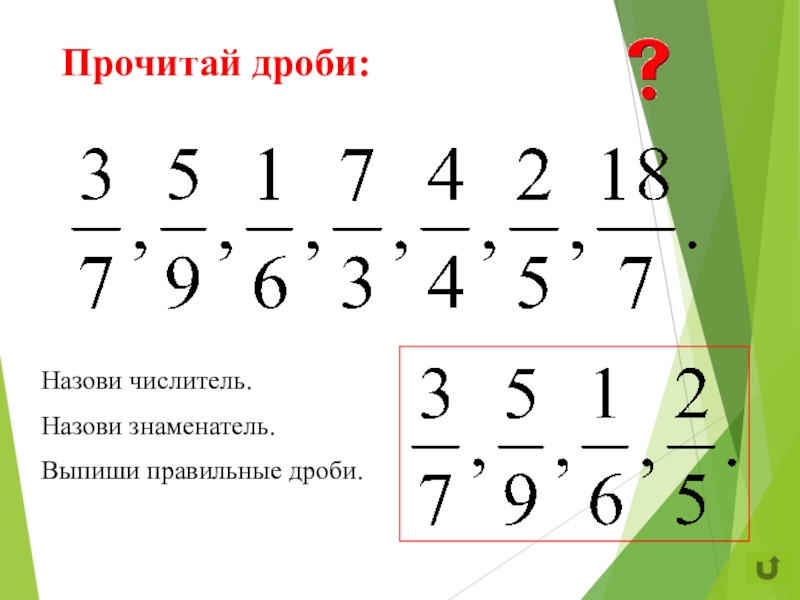 Числитель дроби 7. Прочитай дроби. Правильная обыкновенная дробь. Прочитайте дроби. Прочитать дроби.