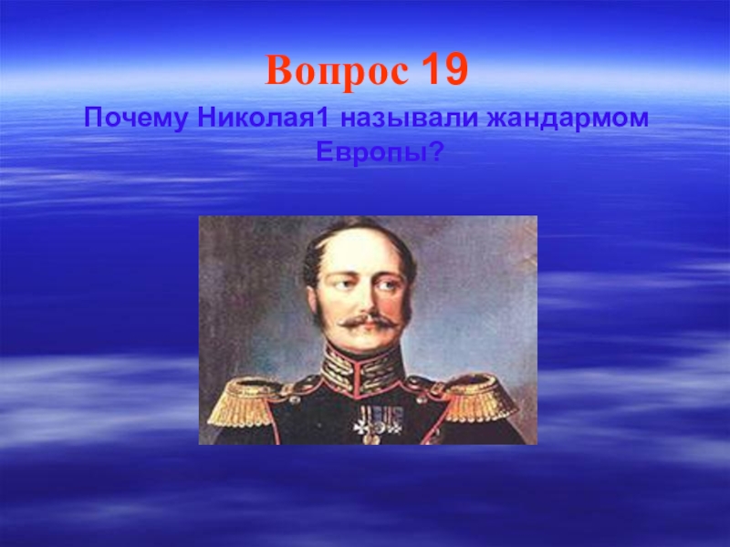 История 19 вопросы. Прозвище Николая 1 Жандарм Европы. Николай 1 Жандарм Европы. Николая 1 называли жандармом Европы. Россия Жандарм Европы.