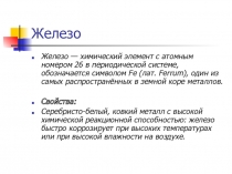 Железо. Для детей с ОВЗ. Материал на урок