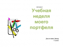 Проект по окружающему миру Школьный портфель (1 класс)