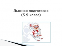 Презентация по физической культуре на тему Лыжная подготовка (5-9 класс)