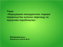 Презентация к работе по МАН по экономике Формування конкурентних переваг підприємства шляхом переходу на ощадливе виробництво