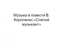 Презентация Музыка в повести Слепой музыкант