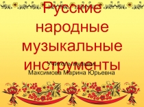 Презентация по музыке Народные инструменты