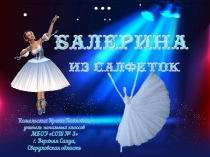 Презентация к уроку технологии Балерина из салфеток