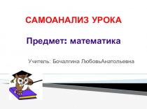 Презентация самоанализа урока по теме: Смешанные числа (5 класс)