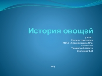 Презентация по технологии для 5 класса по теме История овощей