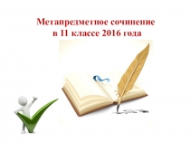 Презентация по литературе Итоговое сочинение 2016-2017